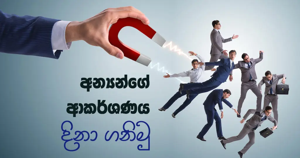 අන්‍යයන්ගේ ආකර්ශණය දිනා ගතහැකි සරල ක්‍රම 12ක්