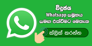 විදුජය වට්සැප් Whatsapp group