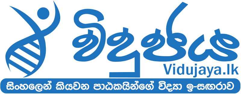 විදුජය විද්යා ඉ-සඟරාව Vidujaya Science E-Magazine Logo