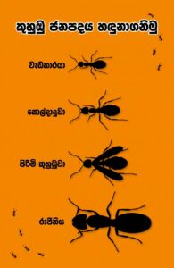 කුහුඹු රාජිනිය